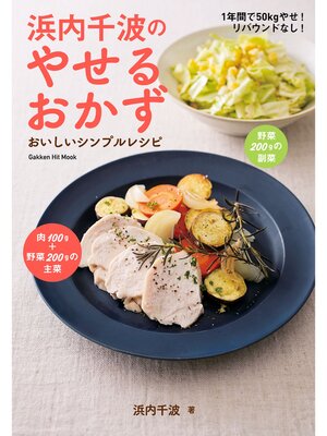cover image of 浜内千波のやせるおかず おいしいシンプルレシピ